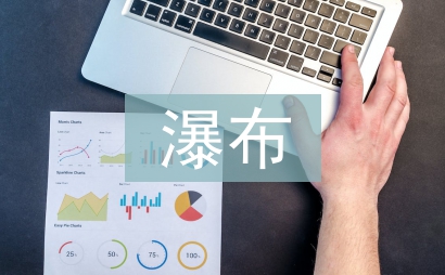 紫藤蘿瀑布教案