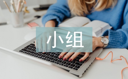 課外活動小組經驗總結