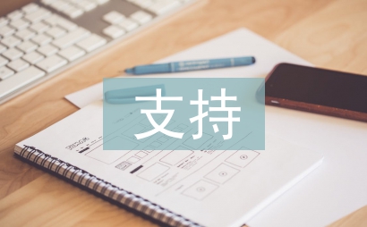 支持民營企業發展