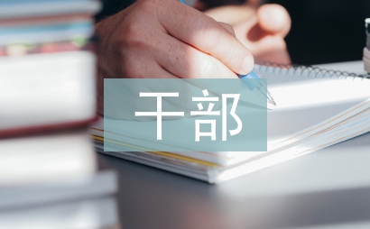 扶貧干部先進事跡