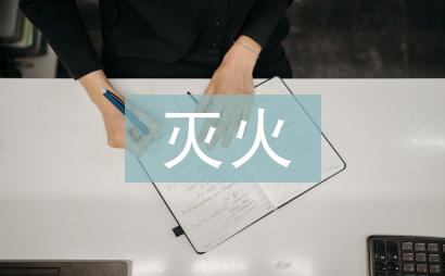 消防安全滅火方法