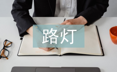 路燈所個人工作計劃