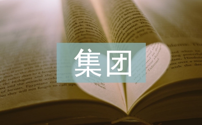 集團(tuán)公司內(nèi)部審計風(fēng)險探討