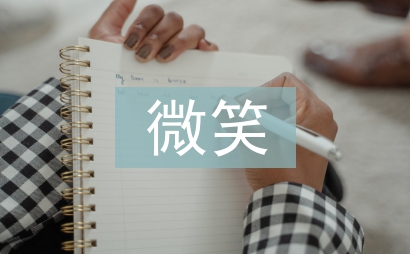 微笑的味道作文