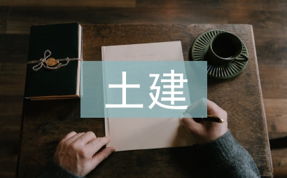 土建施工員總結(jié)