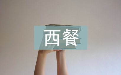 中餐和西餐的區(qū)別