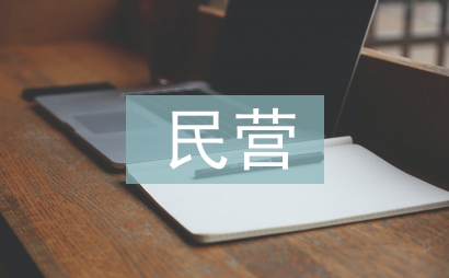 民營經濟政策解讀