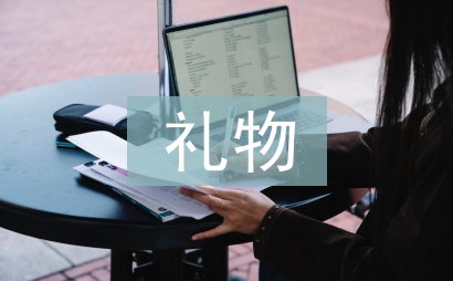 母親節的禮物作文