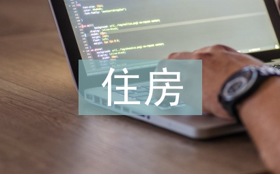 住房管理論文