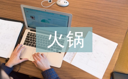 火鍋市場(chǎng)調(diào)查報(bào)告