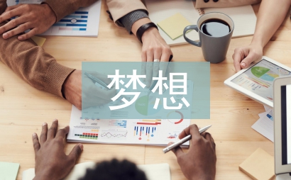 夢想的力量讀后感