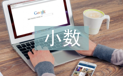 小數的初步認識