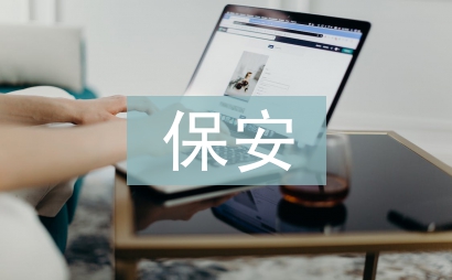 搬遷保安門崗工作計劃