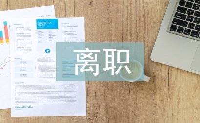 離職原因分析報告