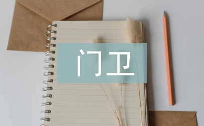 幼兒園門衛管理制度