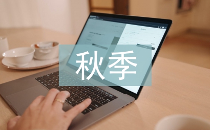 小班秋季保教工作計劃