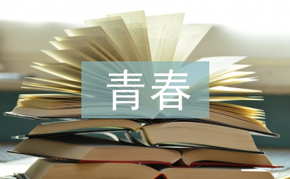 與青春有關(guān)的故事