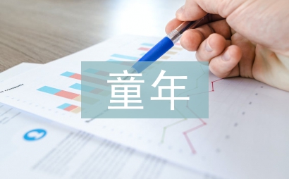 童年趣事初中作文