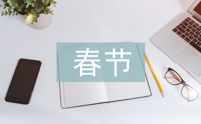 關(guān)于春節(jié)的故事