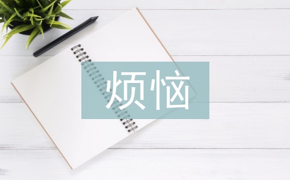 成長(zhǎng)的煩惱作文800字