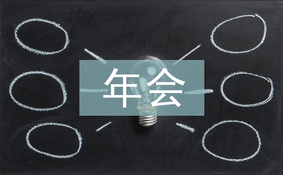 年會董事長總結發言