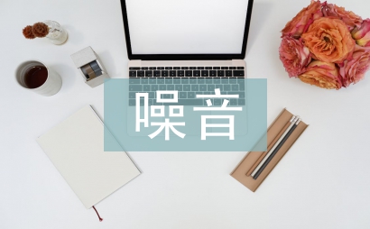 減少噪音污染的建議