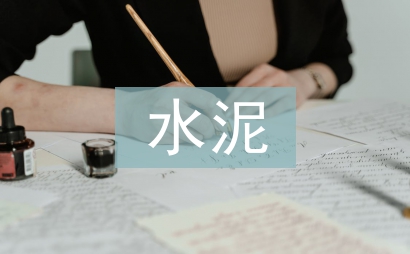 水泥企業(yè)管理工作總結(jié)