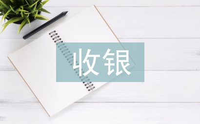 收銀倉庫工作計劃