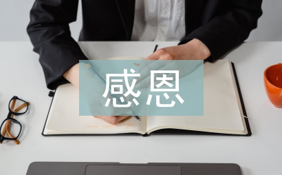 感恩心理活動總結(jié)