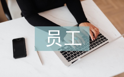 員工自我批評總結