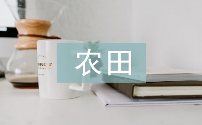 農田水利工程冬季施工措施