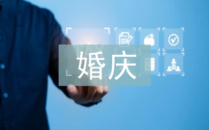 婚慶禮儀