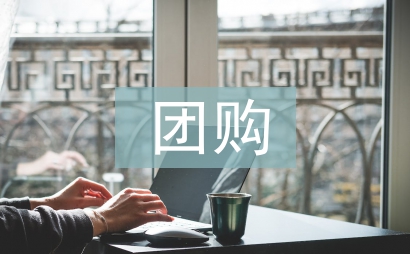 團購市場調查報告