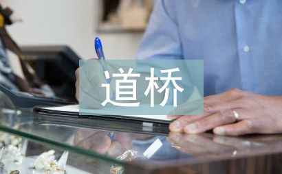 道橋施工防水路基面施工技術(shù)探究