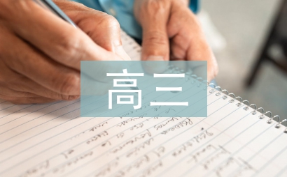 高三考試語文總結