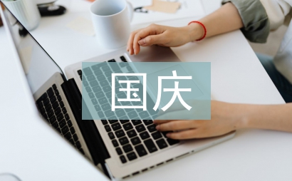 十一國慶放假安排