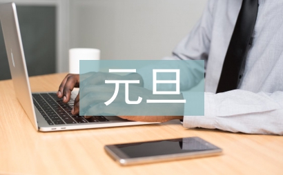 央視元旦主持詞