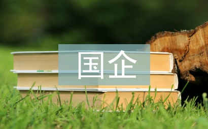 國企綜合部管理制度