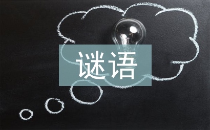 中秋節(jié)謎語