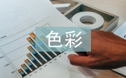 室內設計色彩論文