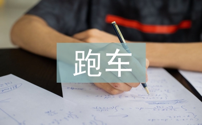 跑車調查報告
