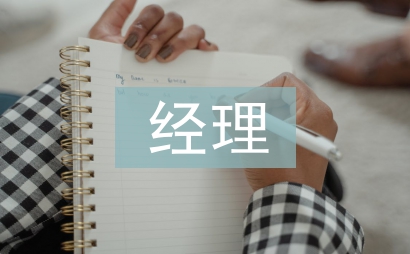 珠寶店經(jīng)理總結(jié)