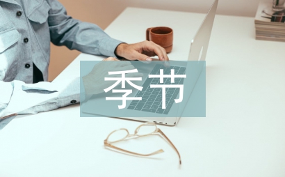 季節(jié)祝福短信