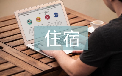 校外住宿申請(qǐng)書
