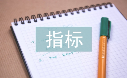 財務(wù)分析指標