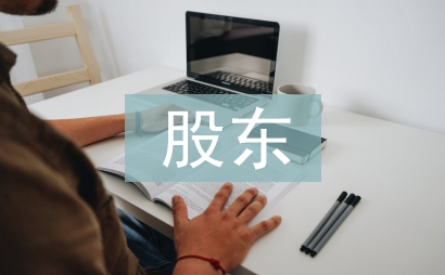 股東變更申請書