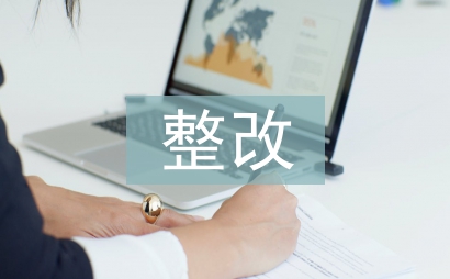 口腔診所自查整改報告