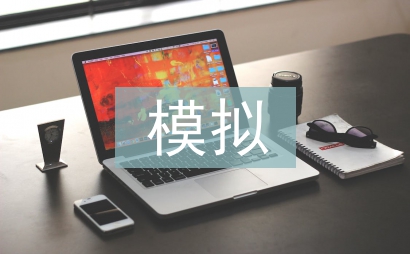 企業(yè)經(jīng)營模擬實(shí)訓(xùn)報(bào)告