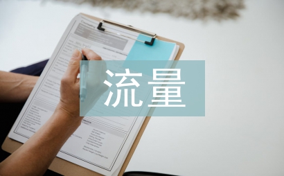 互聯網流量估值