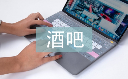 酒吧氣氛組晉級(jí)報(bào)告